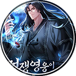 탄마 무협소설, 무사가 미래를 훔침