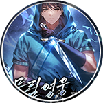 탄마 무협소설, 무림영웅 때려칩니다