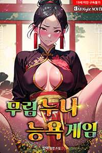 탄마 성인소설, 무림누나 능욕게임