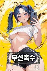 탄마 성인소설, 무선촉수